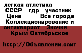 17.1) легкая атлетика :  1981 u - СССР - гдр  (участник) › Цена ­ 299 - Все города Коллекционирование и антиквариат » Значки   . Крым,Октябрьское